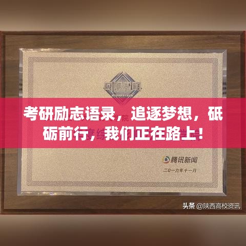 考研励志语录，追逐梦想，砥砺前行，我们正在路上！