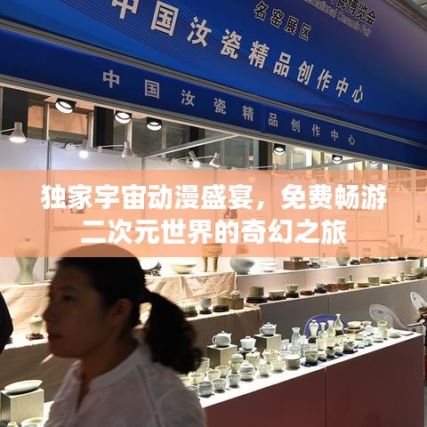 独家宇宙动漫盛宴，免费畅游二次元世界的奇幻之旅