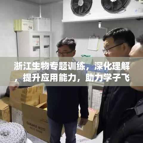 浙江生物专题训练，深化理解，提升应用能力，助力学子飞跃成长！