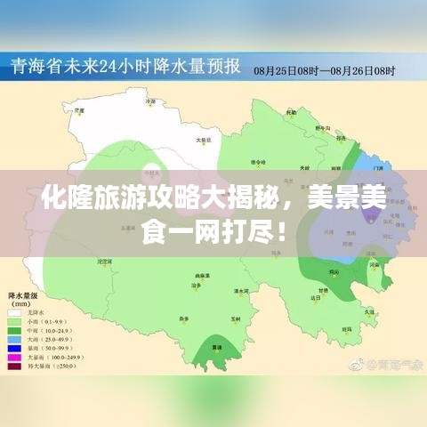 化隆旅游攻略大揭秘，美景美食一网打尽！