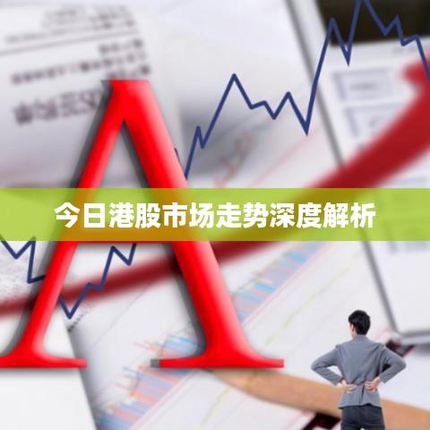 今日港股市场走势深度解析