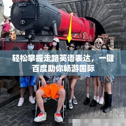 轻松掌握走路英语表达，一键百度助你畅游国际