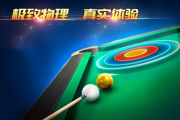 职业台球官方下载,创新定义方案剖析|豪华款_v1.145