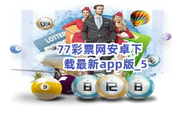 77彩票官方下载,实践性计划推进|精装版_v9.919