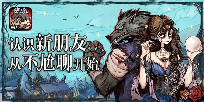 狼人杀官方无法下载,安全设计策略解析|P版_v2.424