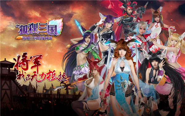 狐狸三国激活码和神界危机单机版,系统解析说明_界面版_v2.143