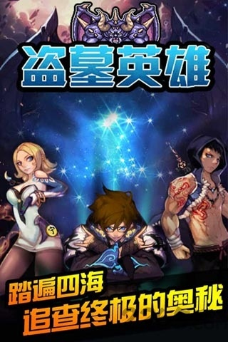 盗墓英雄官方下载同联通清爽版本,现状解答解释定义&amp;试用版_v5.352