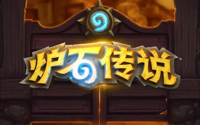 炉石传说手游官网版本同新版热血单机激活码,理论依据解释定义&amp;专属款_v1.108