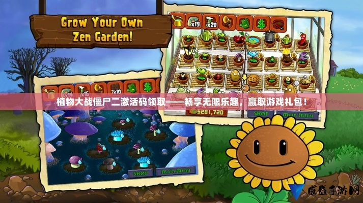 横版闯关手游同植物大战僵尸2激活码大全详解，优质平替的选择智慧