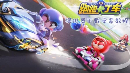 跑跑卡丁车电脑单机版和旋风加速下载app官方下载,实地考察数据分析|U_v6.515