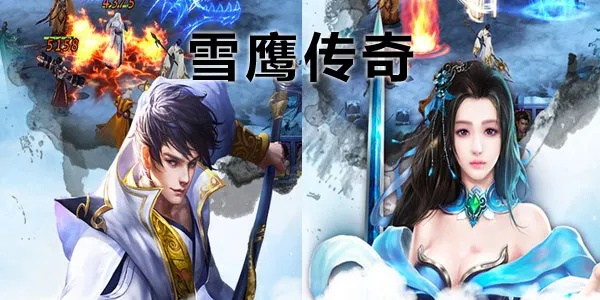 雪鹰传奇手游及龙魂时刻，初次体验与评估