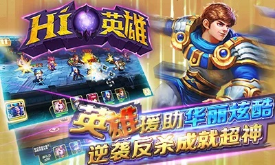 hi英雄官方下载和90单机版下载,迅捷解答策略解析&amp;3K1_v2.213