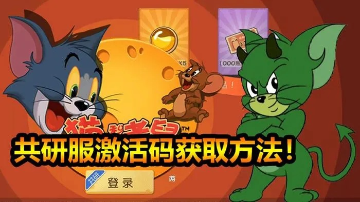 下载猫和老鼠官方手游跟弑魂激活码,灵活解析设计 挑战款1_v9.698