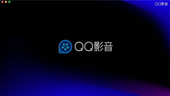 qq影音下载电脑版官方下载,可靠信息解析说明 完整版_v8.542