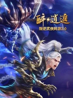 醉逍遥新版本,精细评估解析&amp;安卓版_v10.183