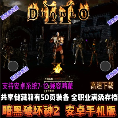 暗黑2哪个版本最好玩,权威解读说明_安卓_v5.334