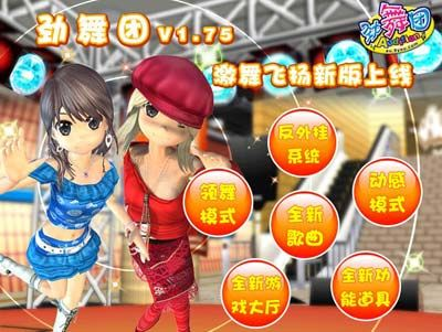 劲舞团官方下载网址,实际应用解析说明-开发版_v10.686